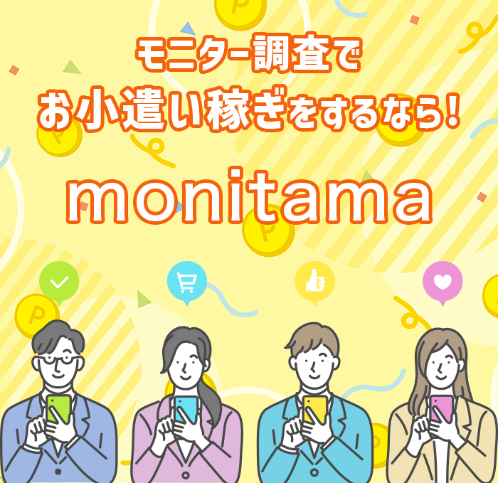 モニター調査でお小遣い稼ぎをするなら！モニタマ！